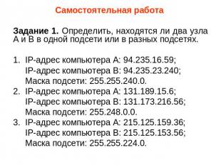 Самостоятельная работа Задание 1. Определить, находятся ли два узла A и B в одно