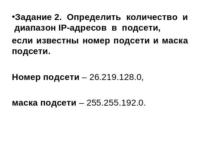 Задание 2. Определить количество и диапазон IP-адресов в подсети, если известны номер подсети и маска подсети. Номер подсети – 26.219.128.0, маска подсети – 255.255.192.0.