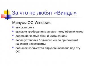 За что не любят «Винды» Минусы ОС Windows:высокая ценавысокие требования к аппар