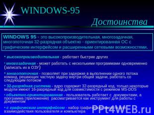WINDOWS-95 Достоинства WINDOWS 95 - это высокопроизводительная, многозадачная, м