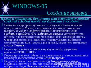 WINDOWS-95 Создание ярлыка Ярлык к программе, документу или устройству можно соз