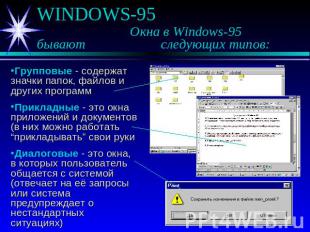 WINDOWS-95 Окна в Windows-95 бывают следующих типов: Групповые - содержат значки