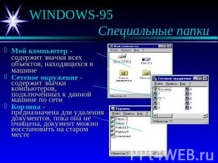 WINDOWS-95 Специальные папки Мой компьютер - содержит значки всех объектов, нахо