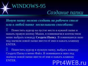 WINDOWS-95 Создание папки Новую папку можно создать на рабочем столе или в любой