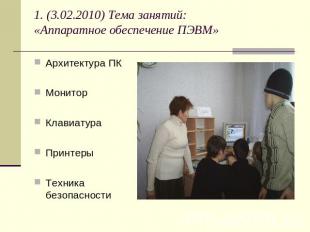 1. (3.02.2010) Тема занятий: «Аппаратное обеспечение ПЭВМ» Архитектура ПКМонитор