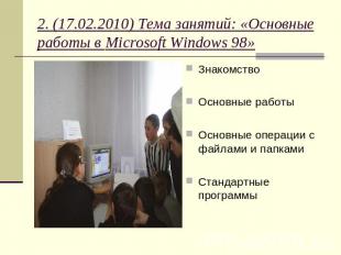 2. (17.02.2010) Тема занятий: «Основные работы в Microsoft Windows 98» Знакомств
