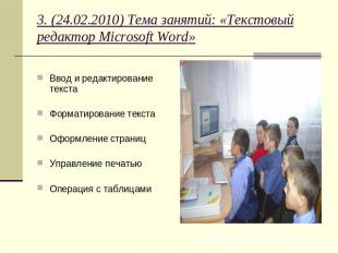 3. (24.02.2010) Тема занятий: «Текстовый редактор Microsoft Word» Ввод и редакти