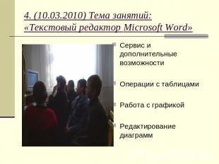 4. (10.03.2010) Тема занятий: «Текстовый редактор Microsoft Word» Сервис и допол