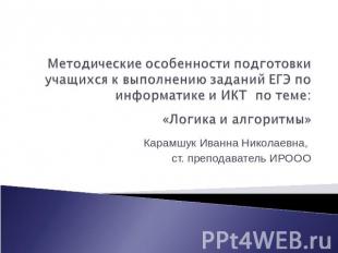 Методические особенности подготовки учащихся к выполнению заданий ЕГЭ по информа