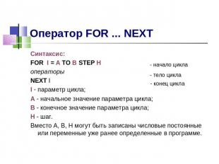 Оператор FOR ... NEXT Синтаксис:FOR I = A TO B STEP HоператорыNEXT II - параметр