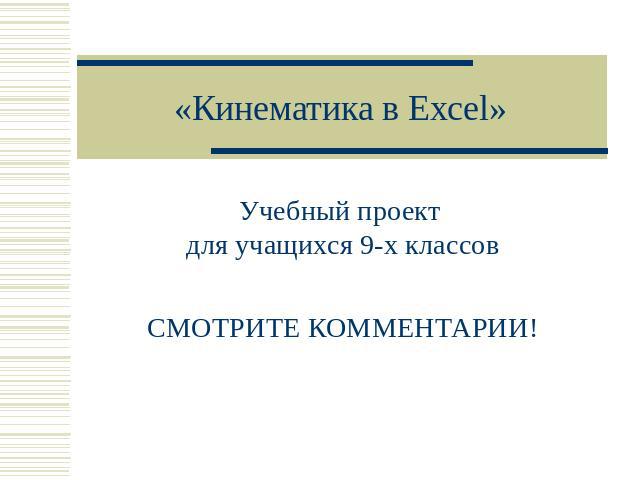 «Кинематика в Excel» Учебный проект для учащихся 9-х классовСМОТРИТЕ КОММЕНТАРИИ!