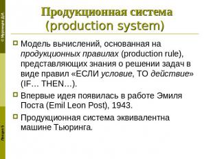 Продукционная система (production system) Модель вычислений, основанная на проду