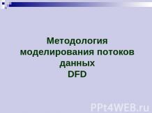 Методология моделирования потоков данных DFD