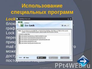 Использование специальных программ Lock 2.0 - предназначена для блокирования зап