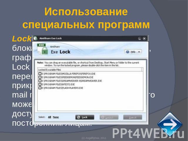 Использование специальных программ Lock 2.0 - предназначена для блокирования запуска приложений, графических и текстовых файлов. Lock не позволяет также перемещать, копировать и прикреплять к отправляемым по e-mail письмам указанные файлы. Что может…