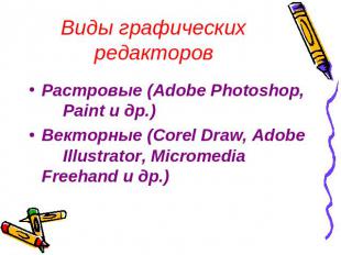 Виды графических редакторовРастровые (Adobe Photoshop, Paint и др.)Векторные (Co