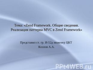 Тема: «Zend Framework. Общие сведения. Реализация паттерна MVC в Zend Framework»
