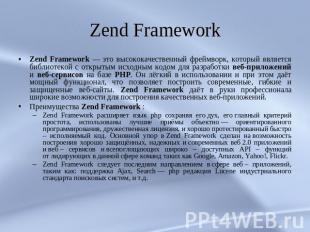 Zend Framework Zend Framework — это высококачественный фреймворк, который являет