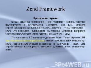 Zend Framework Организация страниц Каждая страница приложения – это “действие” (