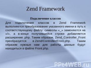 Zend Framework Подключение классовДля подключения классов в Zend Framework выпол