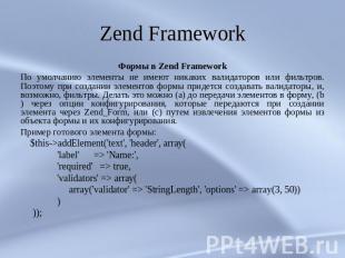 Zend Framework Формы в Zend FrameworkПо умолчанию элементы не имеют никаких вали