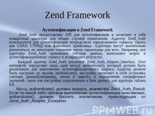 Zend Framework Аутентификация в Zend Framework Zend_Auth предоставляет API для а