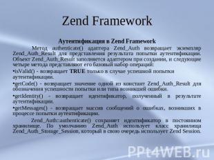 Zend Framework Аутентификация в Zend Framework Метод authenticate() адаптера Zen
