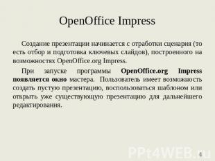OpenOffice Impress Создание презентации начинается с отработки сценария (то есть