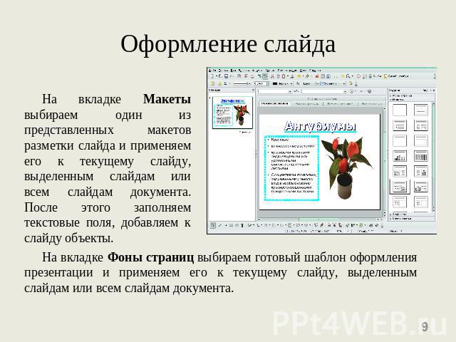 Оформление слайда На вкладке Макеты выбираем один из представленных макетов разметки слайда и применяем его к текущему слайду, выделенным слайдам или всем слайдам документа. После этого заполняем текстовые поля, добавляем к слайду объекты. На вкладк…