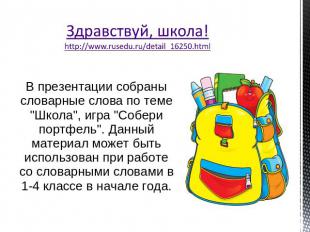 Здравствуй, школа!http://www.rusedu.ru/detail_16250.html В презентации собраны с