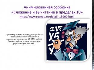 Анимированная сорбонка«Сложение и вычитание в пределах 10»http://www.rusedu.ru/d