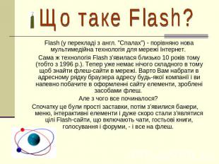 Що таке Flash? Flash (у перекладі з англ. "Спалах") - порівняно нова мультимедій