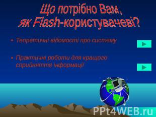 Що потрібно Вам, як Flash-користувачеві? Теоретичні відомості про системуПрактич