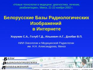 «Новые технологии в медицине: диагностика, лечение, реабилитация», Минск, 21-22