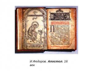 И.Федоров. Апостол. 16 век
