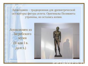 Апоксиомен – традиционная для древнегреческой скульптуры фигура атлета. Оригинал