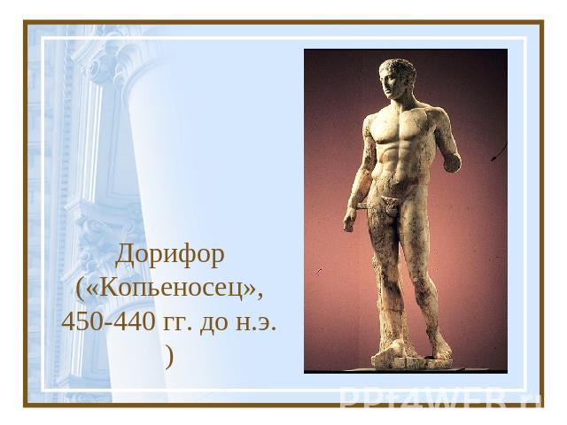Дорифор («Копьеносец»,450-440 гг. до н.э.)