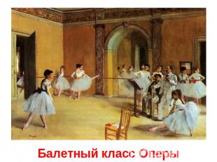 Балетный класс Оперы