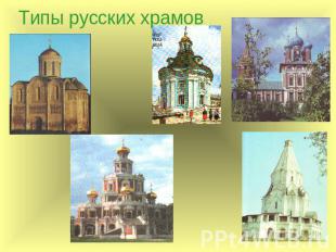 Типы русских храмов крестово-купольный церковь-ротонда храм-корабль ярусный шатр
