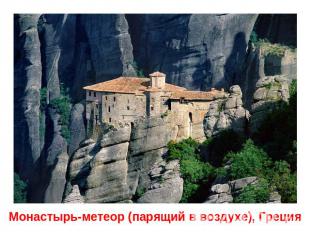 Монастырь-метеор (парящий в воздухе), Греция