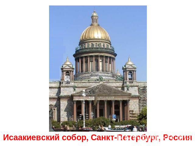 Исаакиевский собор, Санкт-Петербург, Россия