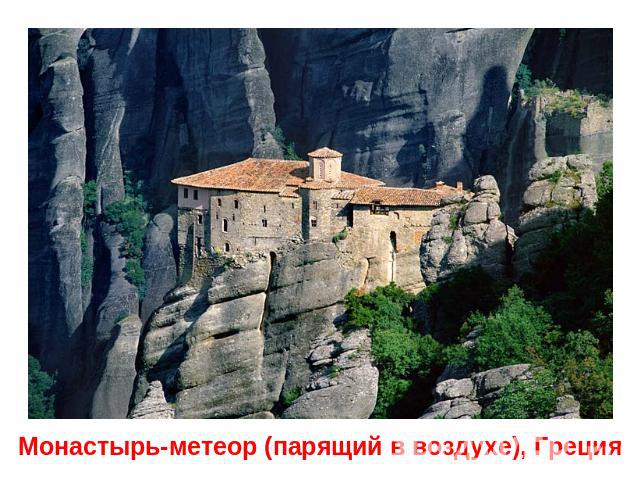Монастырь-метеор (парящий в воздухе), Греция