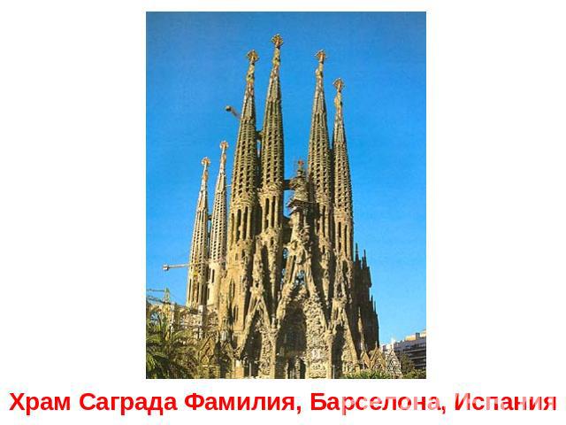 Храм Саграда Фамилия, Барселона, Испания
