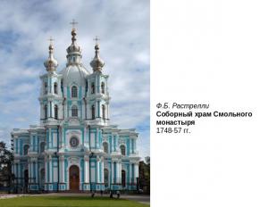Ф.Б. РастреллиСоборный храм Смольного монастыря 1748-57 гг.