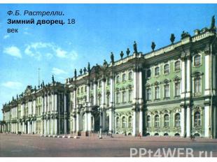 Ф.Б. Растрелли. Зимний дворец. 18 век