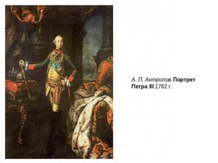 А. П. Антропов.Портрет Петра III 1762 г.