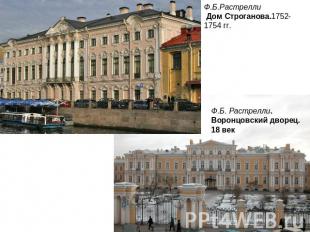 Ф.Б.Растрелли Дом Строганова.1752-1754 гг. Ф.Б. Растрелли. Воронцовский дворец.