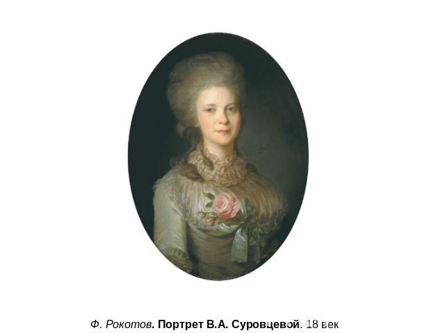 Ф. Рокотов. Портрет В.А. Суровцевой. 18 век