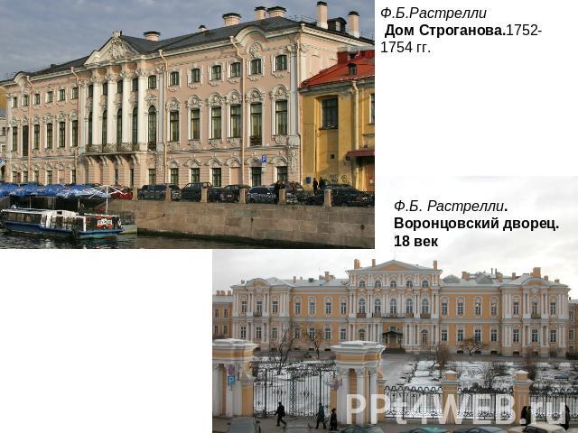 Ф.Б.Растрелли Дом Строганова.1752-1754 гг. Ф.Б. Растрелли. Воронцовский дворец. 18 век