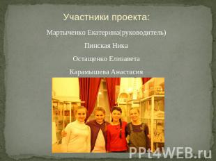 Участники проекта: Мартыченко Екатерина(руководитель)Пинская НикаОстащенко Елиза